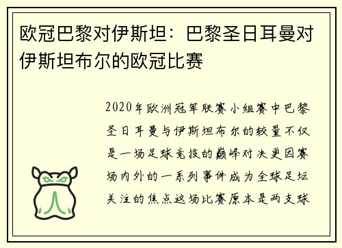 欧冠巴黎对伊斯坦：巴黎圣日耳曼对伊斯坦布尔的欧冠比赛