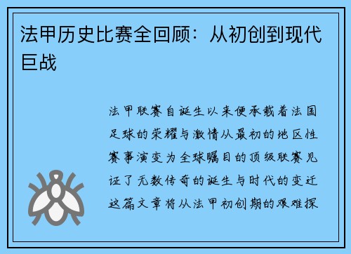 法甲历史比赛全回顾：从初创到现代巨战