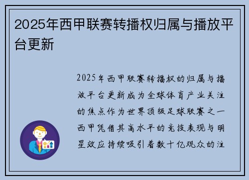 2025年西甲联赛转播权归属与播放平台更新