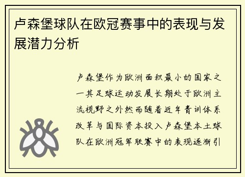 卢森堡球队在欧冠赛事中的表现与发展潜力分析