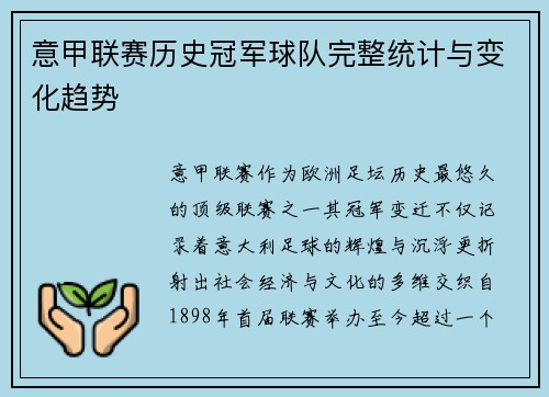 意甲联赛历史冠军球队完整统计与变化趋势