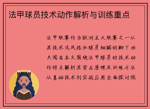 法甲球员技术动作解析与训练重点