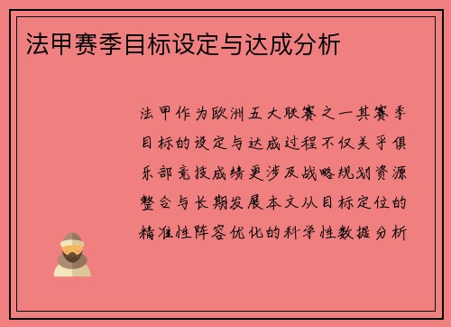 法甲赛季目标设定与达成分析