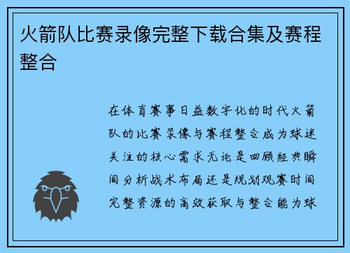 火箭队比赛录像完整下载合集及赛程整合