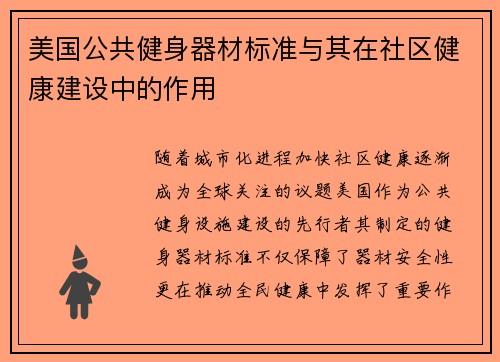美国公共健身器材标准与其在社区健康建设中的作用