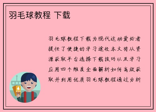 羽毛球教程 下载