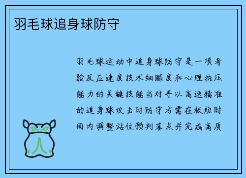 羽毛球追身球防守