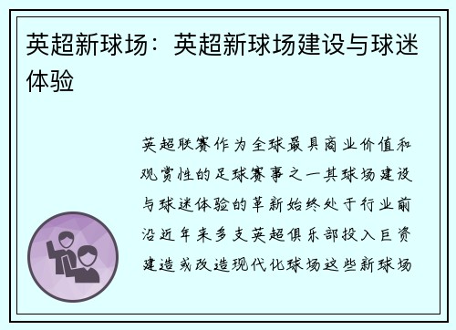 英超新球场：英超新球场建设与球迷体验