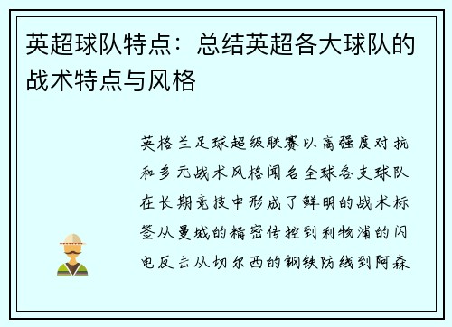 英超球队特点：总结英超各大球队的战术特点与风格