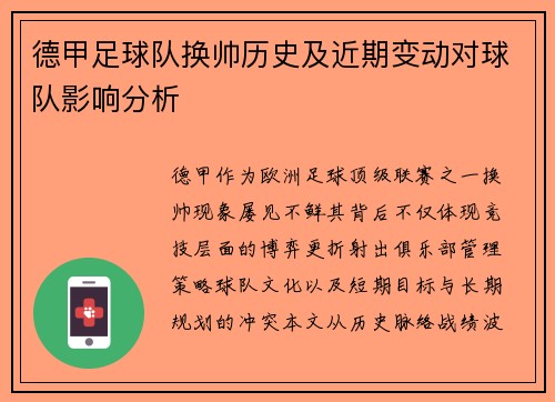 德甲足球队换帅历史及近期变动对球队影响分析
