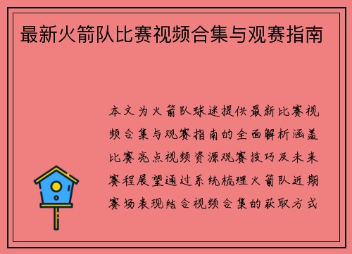 最新火箭队比赛视频合集与观赛指南
