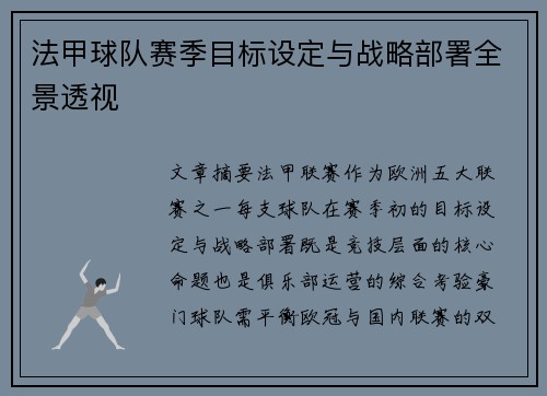 法甲球队赛季目标设定与战略部署全景透视