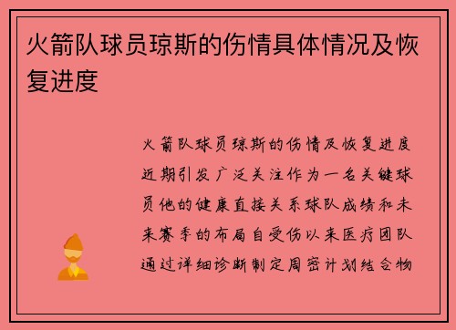 火箭队球员琼斯的伤情具体情况及恢复进度