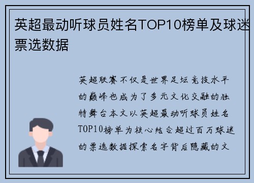 英超最动听球员姓名TOP10榜单及球迷票选数据