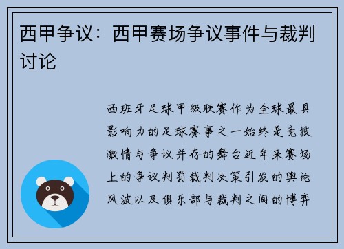 西甲争议：西甲赛场争议事件与裁判讨论