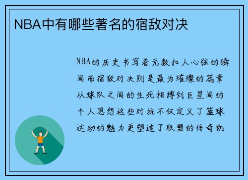 NBA中有哪些著名的宿敌对决