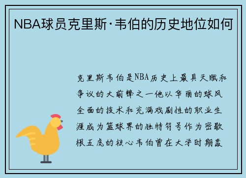 NBA球员克里斯·韦伯的历史地位如何