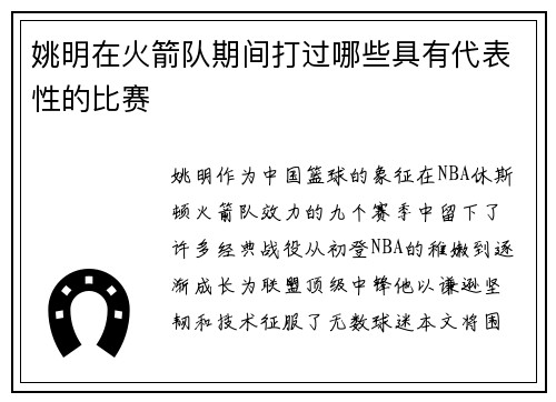姚明在火箭队期间打过哪些具有代表性的比赛