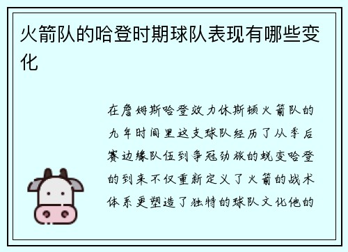 火箭队的哈登时期球队表现有哪些变化