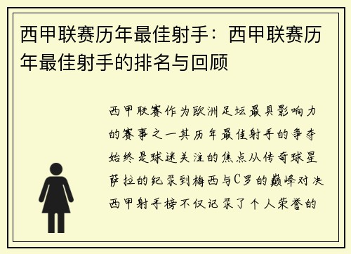西甲联赛历年最佳射手：西甲联赛历年最佳射手的排名与回顾