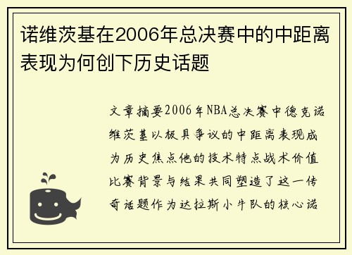 诺维茨基在2006年总决赛中的中距离表现为何创下历史话题