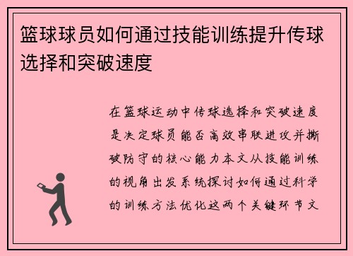 篮球球员如何通过技能训练提升传球选择和突破速度
