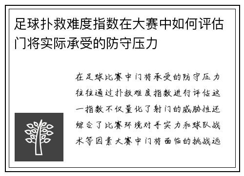 足球扑救难度指数在大赛中如何评估门将实际承受的防守压力