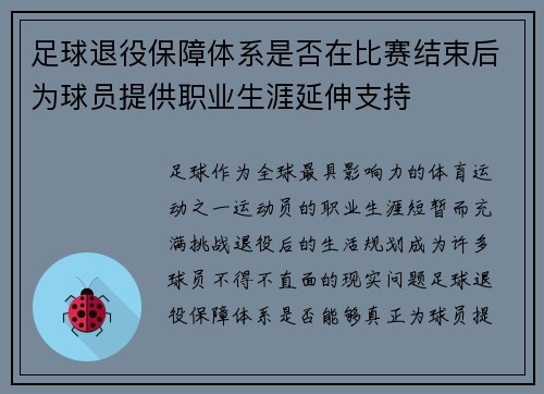 足球退役保障体系是否在比赛结束后为球员提供职业生涯延伸支持
