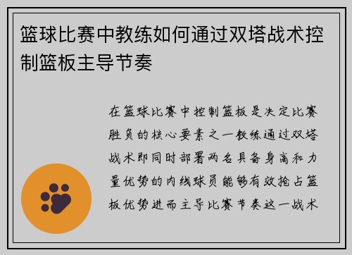 篮球比赛中教练如何通过双塔战术控制篮板主导节奏