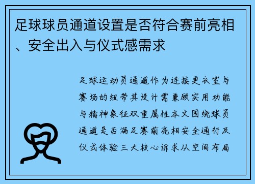 足球球员通道设置是否符合赛前亮相、安全出入与仪式感需求
