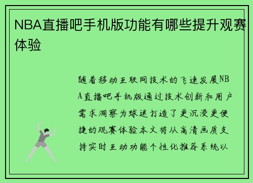 NBA直播吧手机版功能有哪些提升观赛体验
